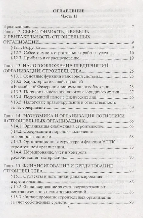 Книга Экономика строительства. Часть 2. Учебник для вузов () — 2