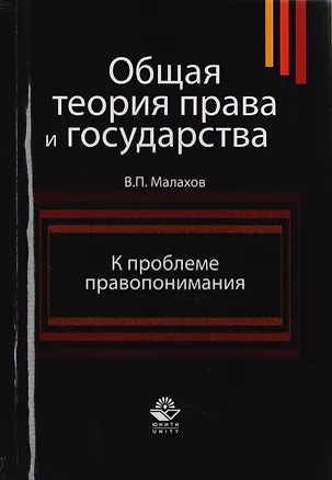 Книга Общая теория права и государства. К проблеме правопонимания. Учебное пособие для студентов вузов, обучающихся по специальности "Юриспруденция" ()