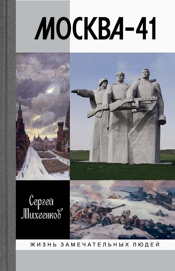 Книга Москва-41 (Сергей Михеенков) — 1