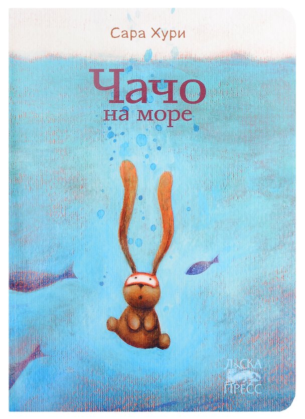 Книга Чачо на море (Сара Хури) — 1