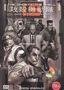 Ghost In The Shell. Volume 1.5: Human-Error Processor