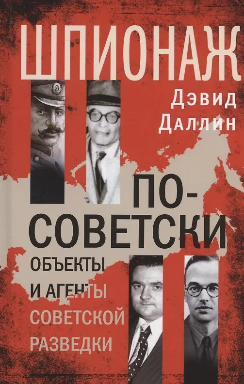 Книга Шпионаж по-советски. Объекты и агенты советской разведки (Дэвид Даллин) — 1