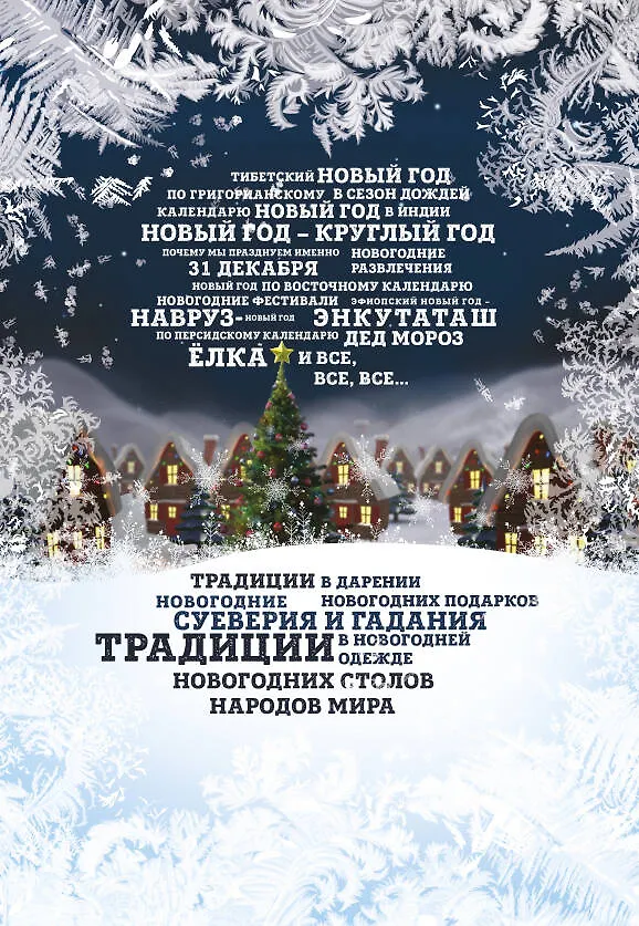 Книга Новый Год: традиции народов мира (супер) (Наталья Матюхова) — 2