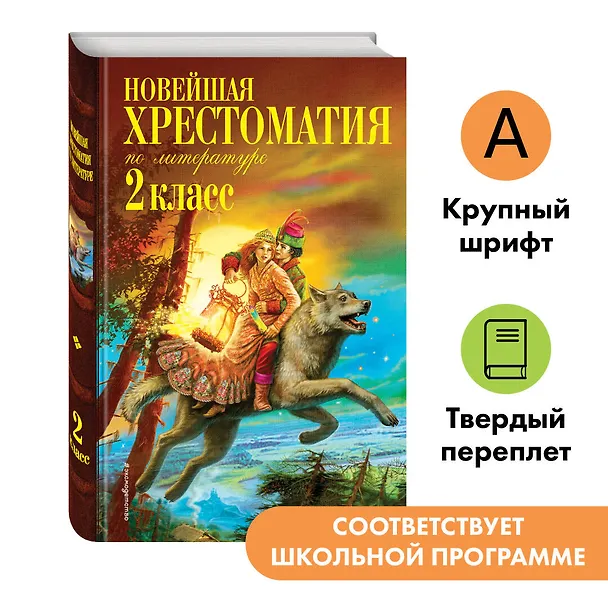 Книга Новейшая хрестоматия по литературе. 2 класс. 7-е изд., испр. и доп. (Афанасий Фет, Михаил Лермонтов, Николай Некрасов, Федор Тютчев, Сергей Есенин, Михаил Пришвин, Дмитрий Мамин-Сибиряк, Иван Крылов, Александр Пушкин, Алексей Толстой, Корней Чуковский, Лев Толстой, Антон Чехов) — 6