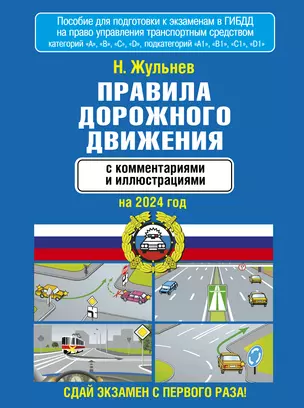 Правила дорожного движения с комментариями и иллюстрациями на 2024 год — 3011552 — 1