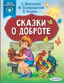 Сказки о доброте