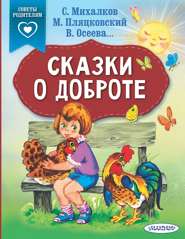 Книга Сказки о доброте (Михаил Пляцковский, Сергей Михалков, Валентина Осеева) — 1