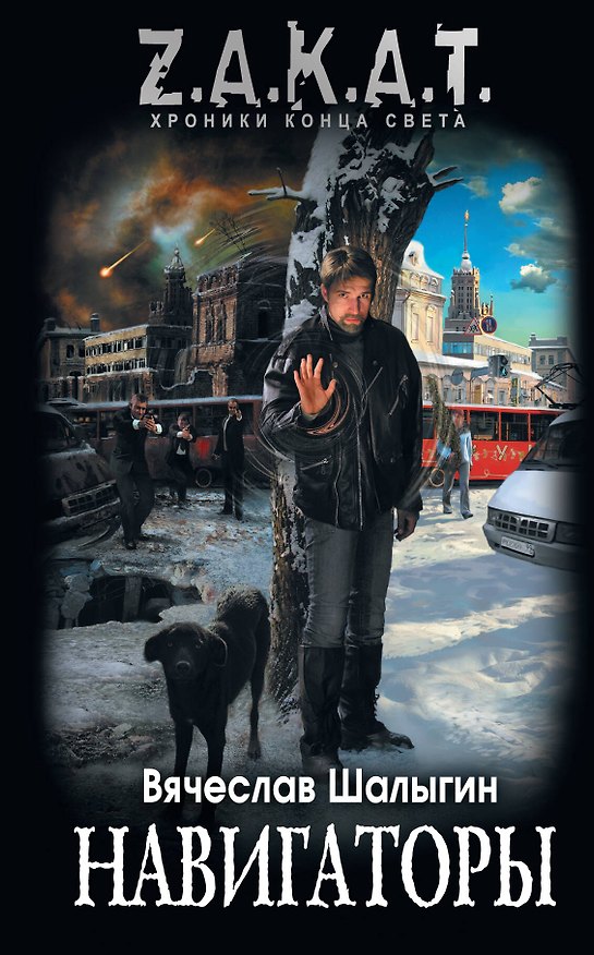 Книга Навигаторы (Вячеслав Шалыгин) — 1