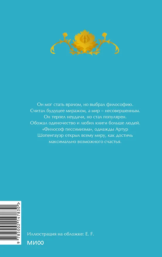 Книга Афоризмы житейской мудрости (Артур Шопенгауэр) — 2