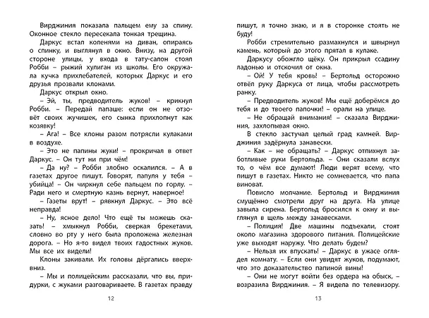 Книга Фабр. Битва жуков (Майя Леонард) — 9