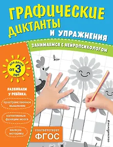 Комплект. Графические диктанты и упражнения для детей от 3 лет (5 шт)