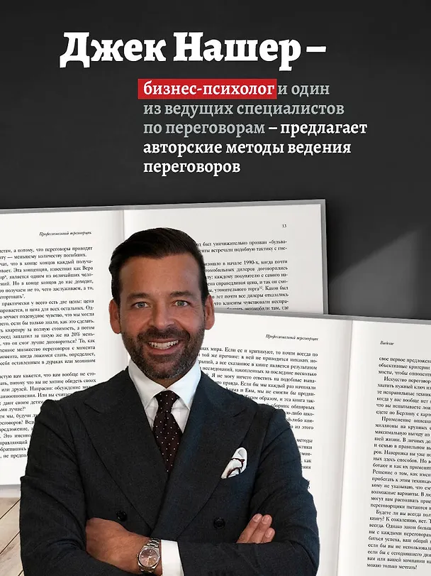 Книга Профессиональный переговорщик. Получите желаемое, не идя на компромисс (Джек Нашер) — 6