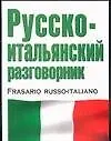 Русско-итальянский разговорник