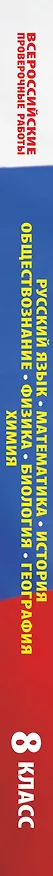 Книга Русский язык. Математика. История. Обществознание. Физика. Биология. География. Химия. Большой сборник тренировочных вариантов проверочных работ для подготовки к ВПР. 8 класс (Людмила Степанова) — 3
