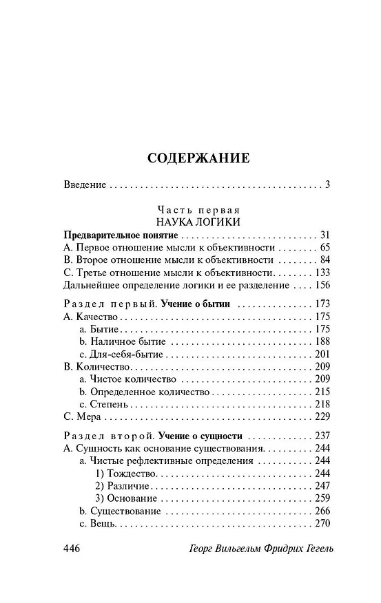 Книга Логика (Георг Вильгельм Фридрих Гегель) — 6