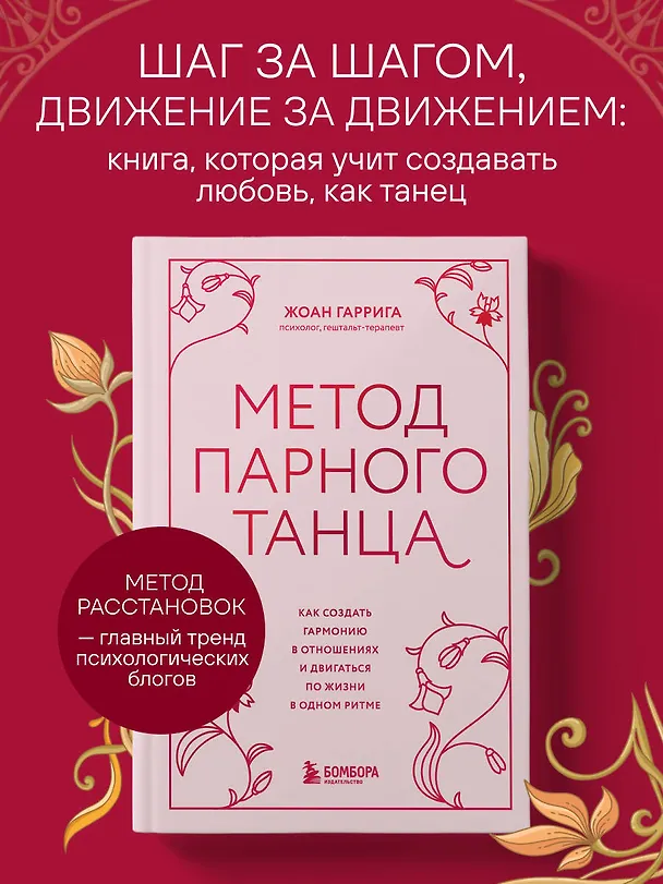Книга Метод парного танца. Как создать гармонию в отношениях и двигаться по жизни в одном ритме (Жоан Гаррига) — 5