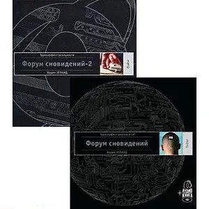 Форум сновидений (+аудиокнига). Форум сновидений-2 (+аудиокнига) (комплект из 2 книг +2 аудиокниги)