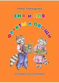 Еня и Еля. Фрукты и овощи — 2465739 — 1