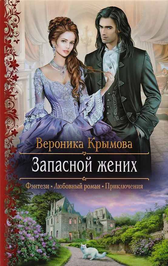 Книга Запасной жених (РФ) Крымова (Вероника Крымова) — 1