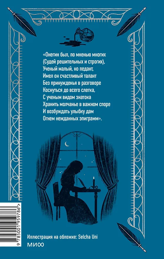 Книга Евгений Онегин (Александр Пушкин) — 2