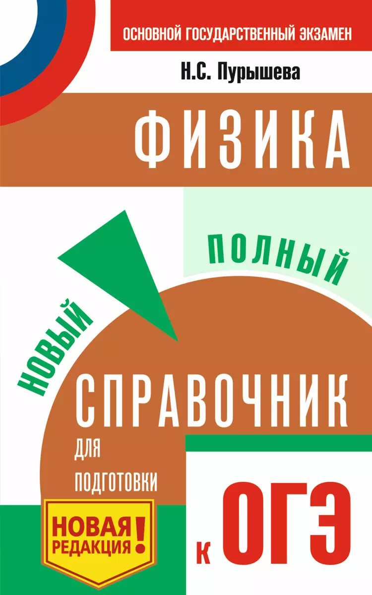 ОГЭ. Физика. Новый полный справочник для подготовки к ОГЭ (Наталия Пурышева)  - купить книгу с доставкой в интернет-магазине «Читай-город». ISBN:  978-5-17-115968-9