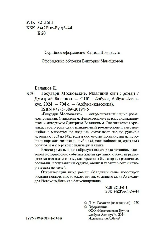 Книга Государи Московские. Младший сын (Дмитрий Балашов) — 12