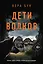 Дети волков — 3164748 — 1
