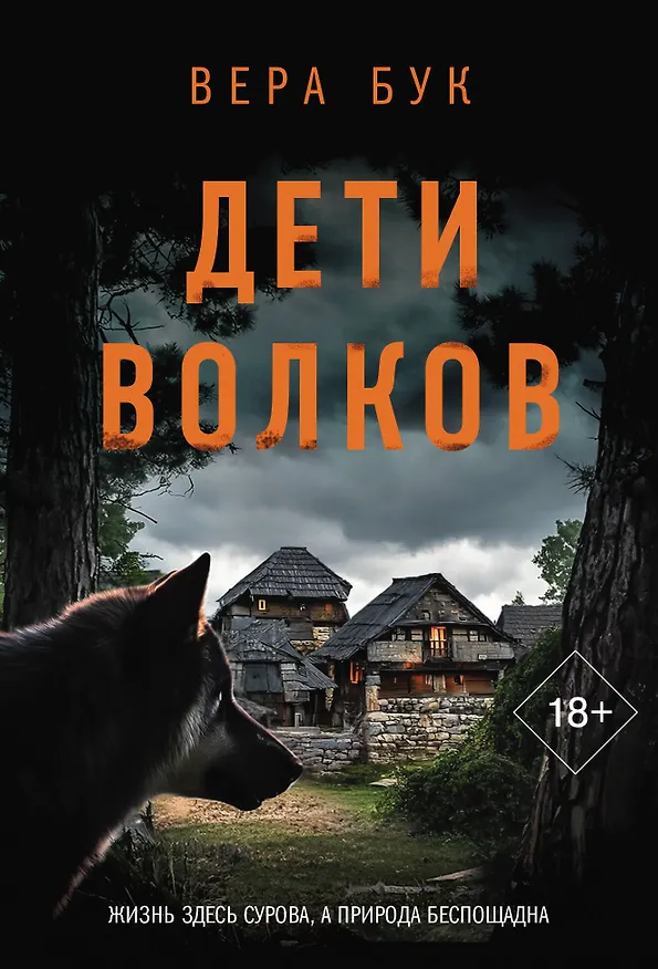 Книга Дети волков (Вера Бук) — 1