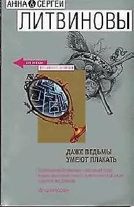 Даже ведьмы умеют плакать