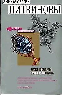 Книга Даже ведьмы умеют плакать (Анна и Сергей Литвиновы)