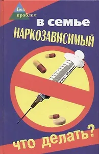 В семье наркозависимый. Что делать?