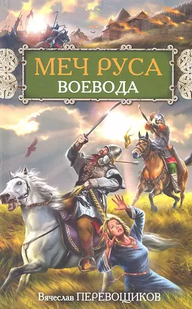 Меч Руса. Воевода — 2318813 — 1