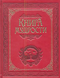 Книга мудрости.