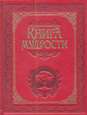 Книга мудрости. — 2338119 — 1