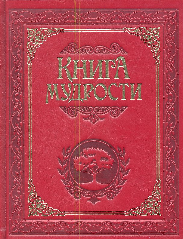 Книга Книга мудрости. (Алексей Давтян) — 1