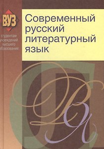 Современный русский литературный язык: учеб. пособие