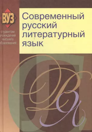 Современный русский литературный язык: учеб. пособие — 2378435 — 1