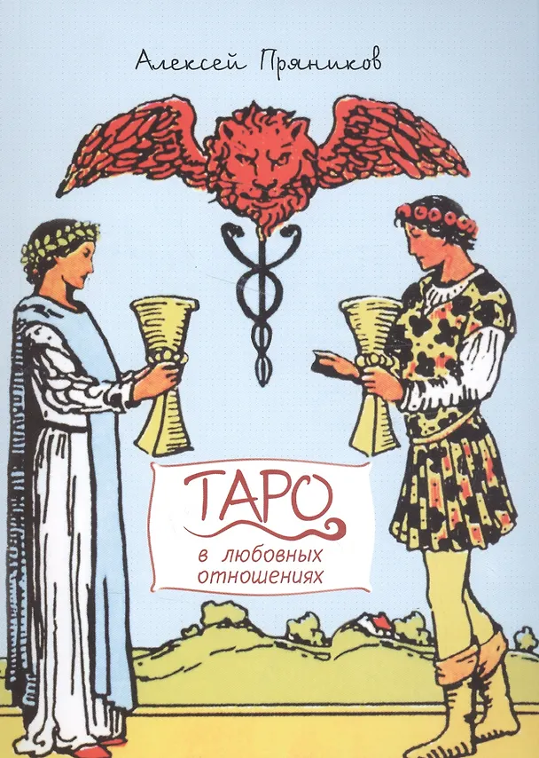 Книга Таро в любовных отношениях (м) Пряников (Алексей Пряников) — 1