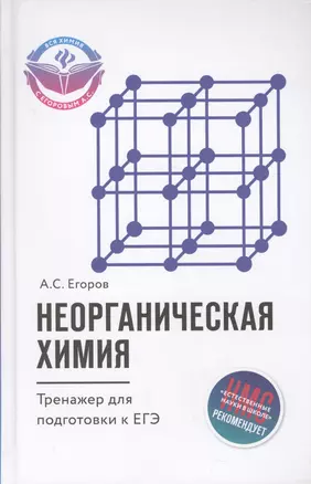 Неорганическая химия: тренажер для подготовки к ЕГЭ — 2623411 — 1