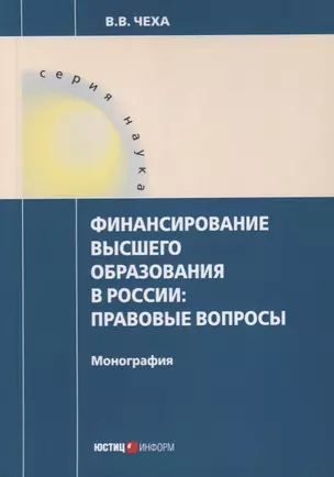 Финансирование высшего образования в России. Правовые вопросы. Монография — 2637459 — 1