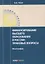 Финансирование высшего образования в России. Правовые вопросы. Монография — 2637459 — 1