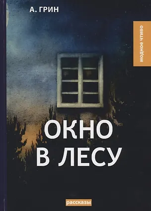 Книга Окно в лесу: рассказы (Александр Грин)