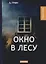 Окно в лесу: рассказы — 2678148 — 1