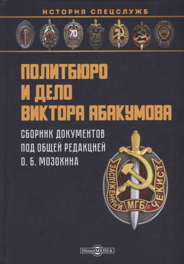 

Политбюро и дело Виктора Абакумова: сборник документов