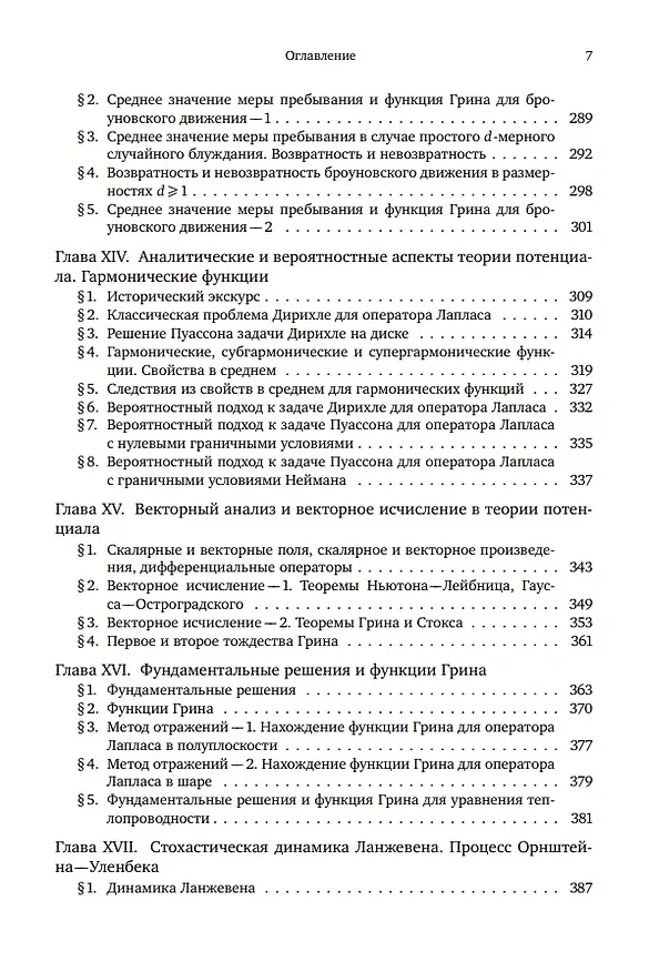 Книга Броуновское движение и винеровская мера. Теория, применения, аналитические методы: В 2-х томах. Том 1 (Альберт Ширяев) — 5