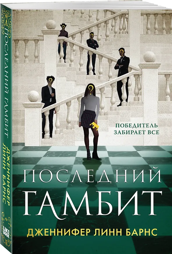 Книга Последний гамбит (Дженнифер Линн Барнс) — 4