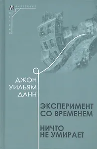 Эксперимент со временем. Ничто не умирает