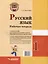Русский язык. Рабочая тетрадь. 1 класс: учебное пособие для учащихся начальных классов общеобразовательных организаций. — 3061845 — 2