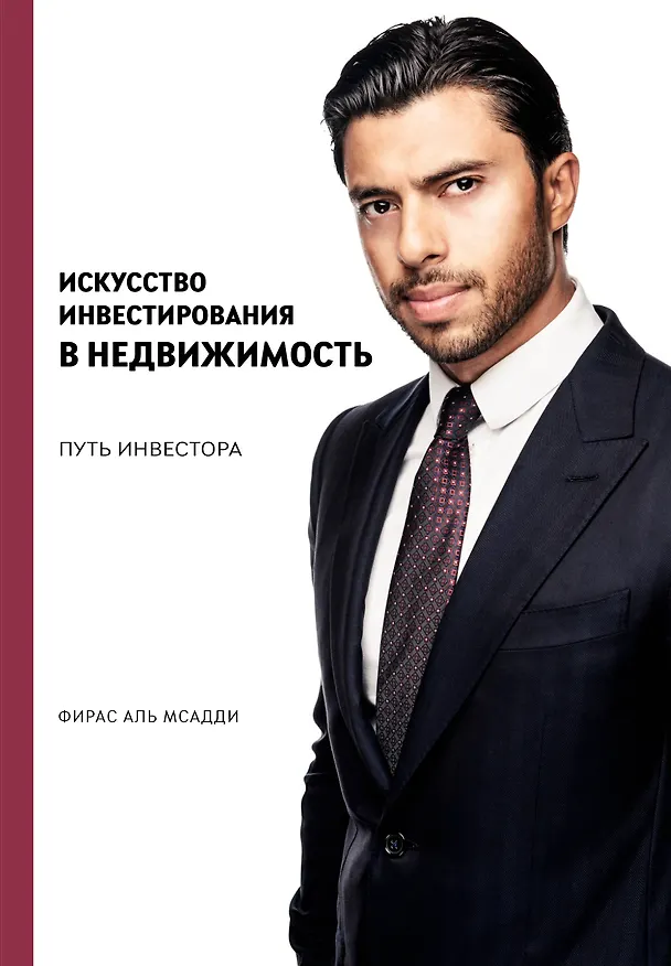 Книга Искусство инвестирования в недвижимость: путь инвестора (Фирас Аль Мсадди) — 1