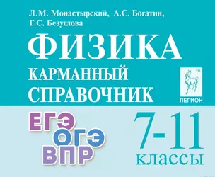 Физика. 7-11 классы. Карманный справочник — 3074166 — 1